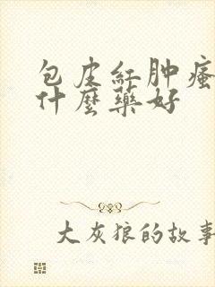 包皮红肿瘙痒用什么药好