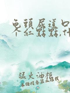 龟头尿道口有一个红点点,什么原因