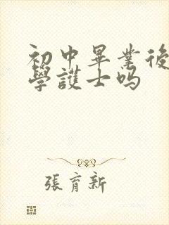 初中毕业后可以学护士吗