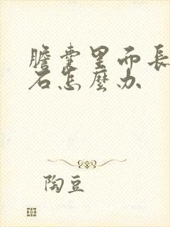 胆囊里面长了结石怎么办