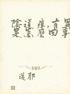 阴道痒,有异味是怎么回事