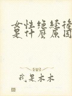 女性绝经后漏尿是什么原因