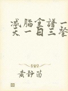 减脂食谱一周七天一日三餐