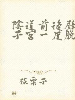 阴道前后壁膨出子宫一度脱垂