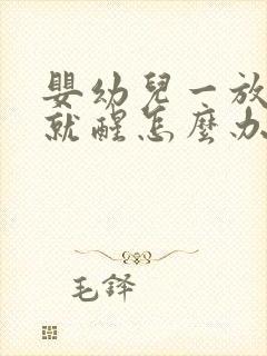 婴幼儿一放床上就醒怎么办