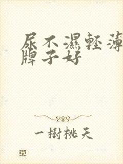 尿不湿轻薄哪个牌子好