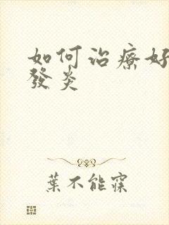 如何治疗好阴道发炎