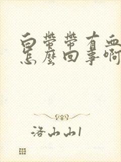 白带带有血丝是怎么回事啊