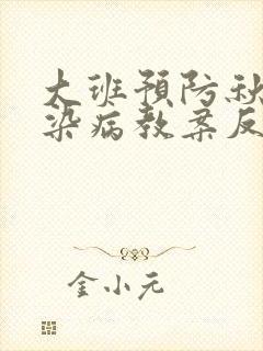 大班预防秋季传染病教案反思