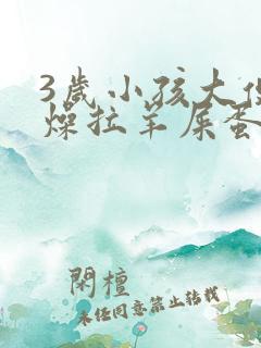 3岁小孩大便干燥拉羊屎蛋怎么办