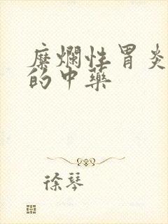 糜烂性胃炎治疗的中药