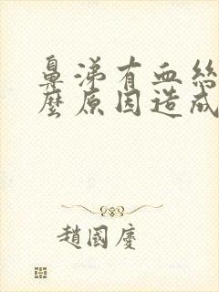 鼻涕有血丝是什么原因造成的