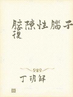 腔隙性脑子梗康复