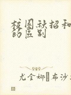 校园秋招和春招的区别