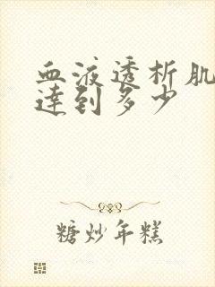 血液透析肌酐应达到多少