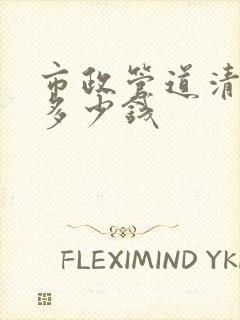 市政管道清淤得多少钱