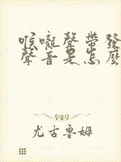 喉咙声带发不出声音是怎么回事