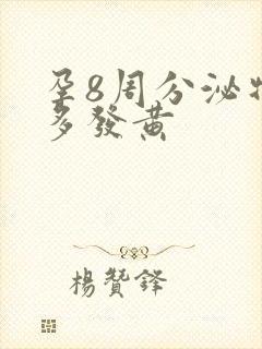 孕8周分泌物增多发黄