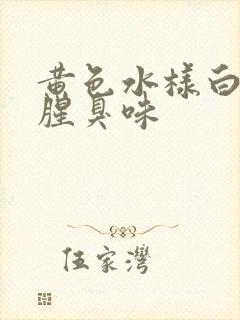 黄色水样白带有腥臭味