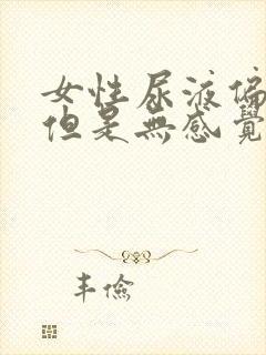 女性尿液偏红色但是无感觉