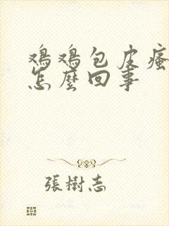 鸡鸡包皮瘙痒是怎么回事