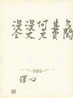 漫漫何其多小说全文免费阅读