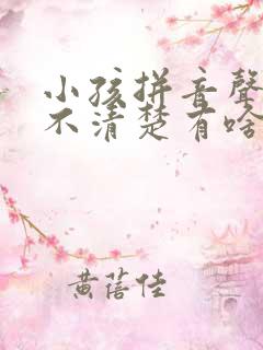 小孩拼音声调分不清楚有啥好办法