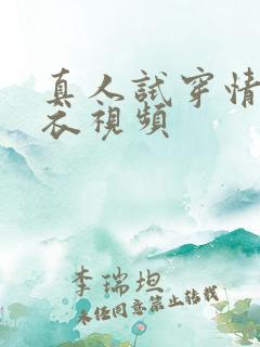 真人试穿情趣内衣视频