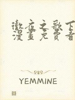 彻夜之歌下拉式漫画免费看