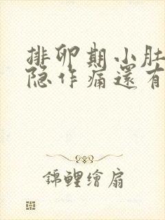 排卵期小肚子隐隐作痛还有血