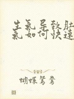 生气导致肚子胀气如何快速消除