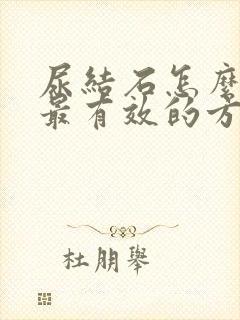 尿结石怎么止疼最有效的方法