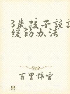 3岁孩子说话迟缓的办法