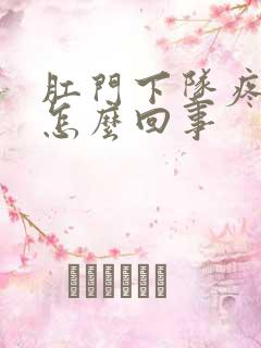 肛门下坠疼痛是怎么回事