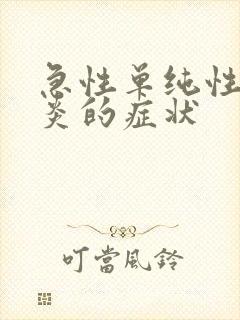 急性单纯性膀胱炎的症状