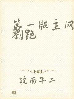 第一版主网豪乳刘艳