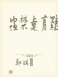 内裤上有点血迹但不是月经怎么回事