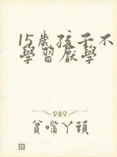 15岁孩子不爱学习厌学