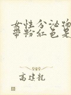 女性分泌物有点带粉红色是什么原因