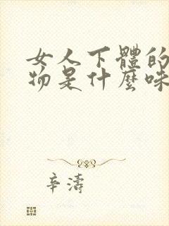 女人下体的分泌物是什么味道