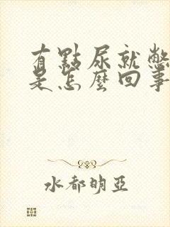 有点尿就憋的慌是怎么回事