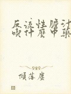 反流性胆汁胃炎吃什么中药