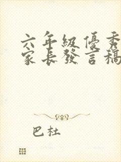 六年级优秀学生家长发言稿短篇