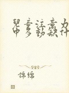 儿童注意力不集中多动缺什么