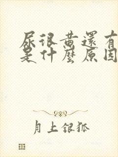 尿很黄还有点红是什么原因