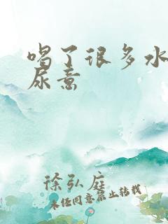 喝了很多水没有尿意