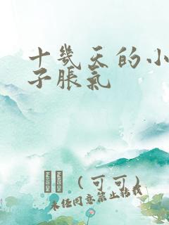 十几天的小狗肚子胀气