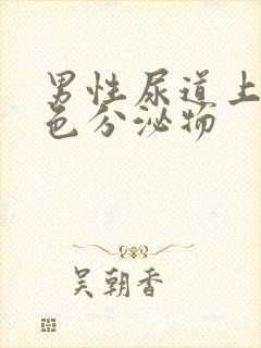 男性尿道上有白色分泌物