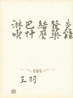 淋巴结发炎肿大吃什么药能消除