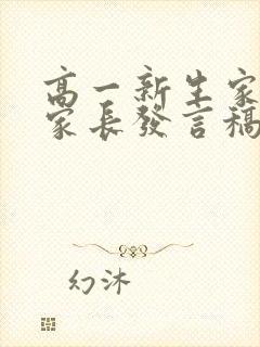 高一新生家长会家长发言稿简短的